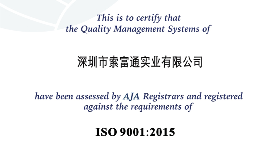 深圳索富通ISO9001:2015质量体系认证