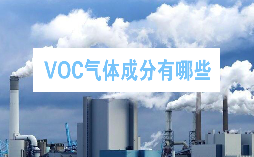 VOC气体成分有哪些