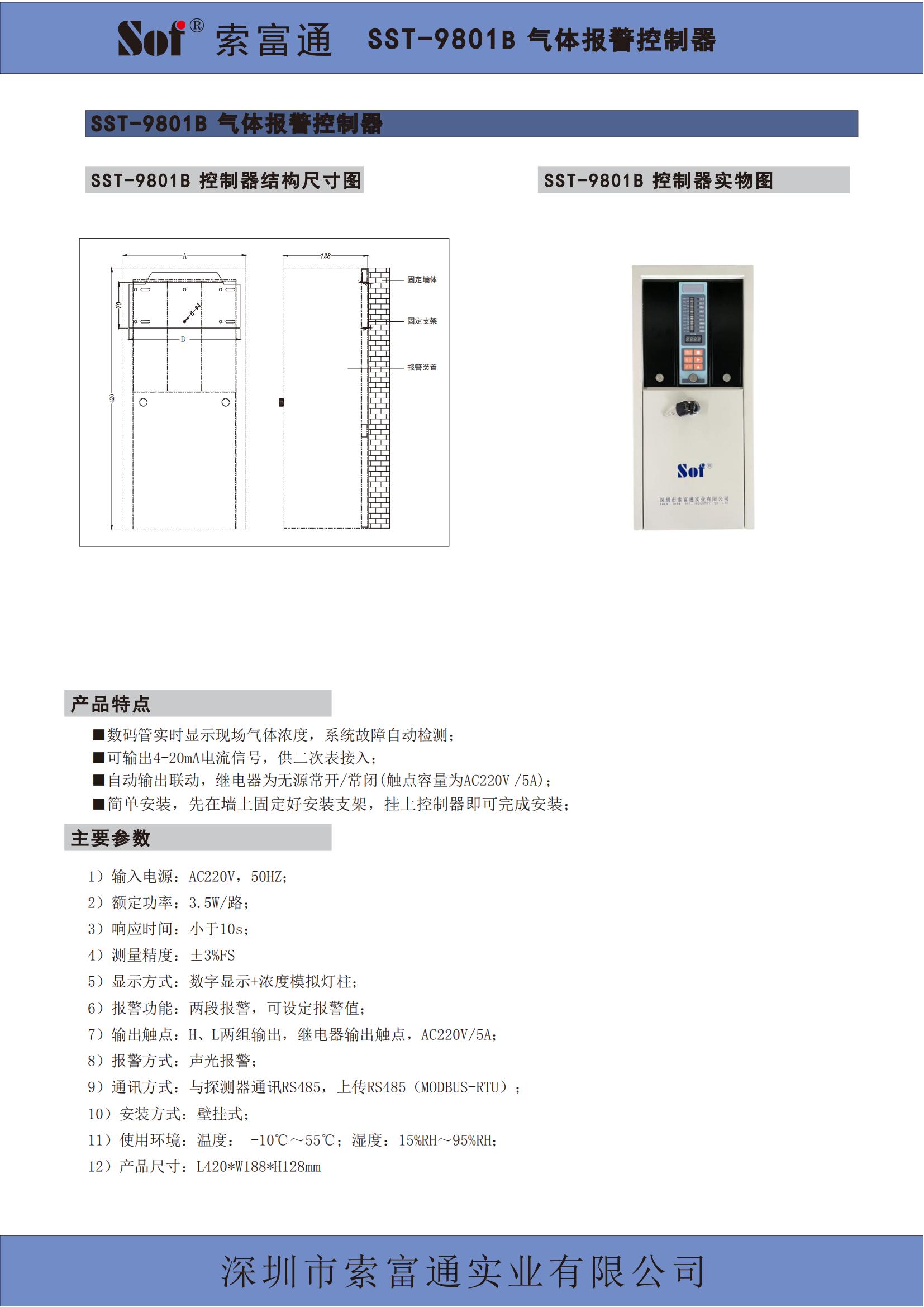 索富通SST-9801B单回路控制器+GT-9801TB气体探测器彩页(图1)