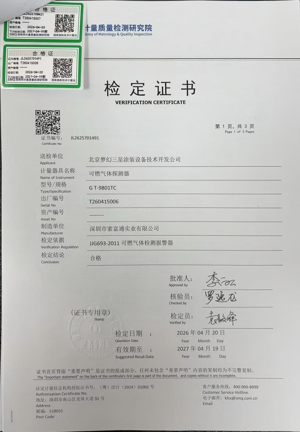 索富通GT-9801TC探测器通过深圳计量院检测，各项指标均达标(图1)