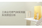 工商业用可燃气体探测器失效原因分析